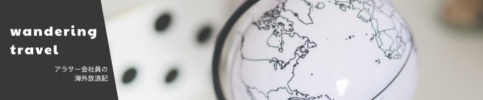 アラサー会社員の海外放浪記